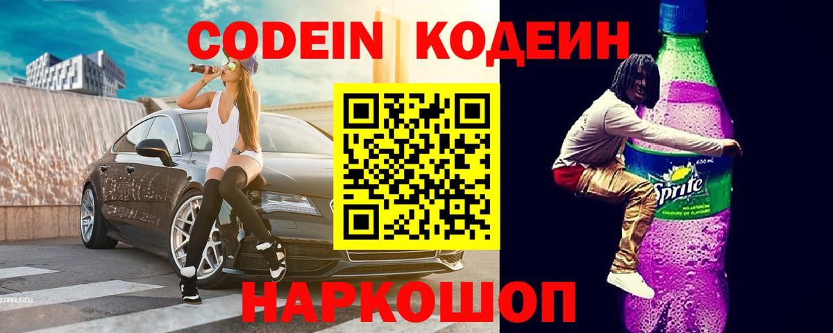 Codein Purple Drank  Вход с VPN  Валуйки  Codein Purple Drank 