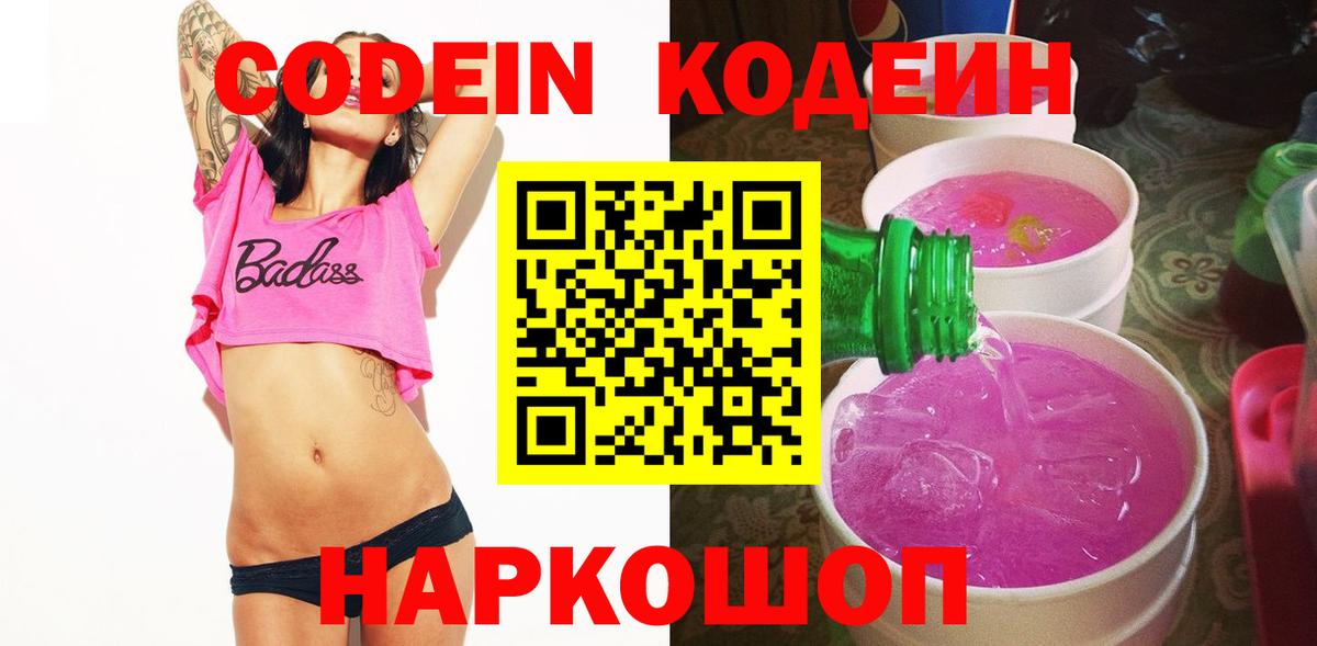 Codein напиток Lean (лин) Валуйки